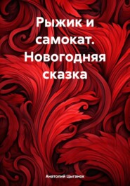 бесплатно читать книгу Рыжик и самокат. Новогодняя сказка автора Анатолий Цыганок
