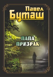 бесплатно читать книгу Папа призрак автора Павел Буташ