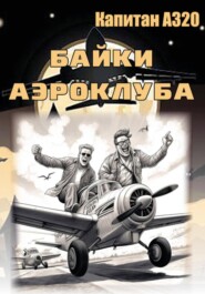 бесплатно читать книгу Байки аэроклуба… и другие истории автора Капитан А320