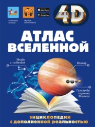 бесплатно читать книгу Атлас Вселенной автора Дмитрий Кошевар