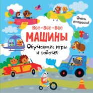 бесплатно читать книгу Все-все-все машины. Обучающие игры и задания автора Валентина Дмитриева