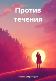 бесплатно читать книгу Против течения автора Татьяна Добросоцкая