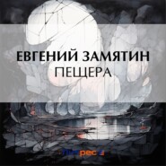 бесплатно читать книгу Пещера автора Евгений Замятин