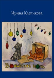 бесплатно читать книгу Волшебная ночь автора Ирина Клепикова
