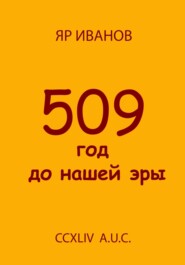 бесплатно читать книгу 509 год до нашей эры автора Яр Иванов