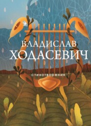 бесплатно читать книгу Стихотворения автора Владислав Ходасевич