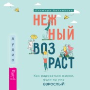 бесплатно читать книгу Нежный возраст: как радоваться жизни, если ты уже взрослый автора Ольмира Беланкова