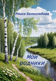 бесплатно читать книгу Мои родники автора Раиса Белоглядова