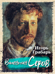 бесплатно читать книгу Валентин Серов автора Игорь Грабарь