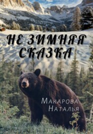 бесплатно читать книгу Не зимняя сказка автора Наталья Макарова