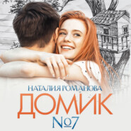 бесплатно читать книгу Домик №7 автора Наталия Романова