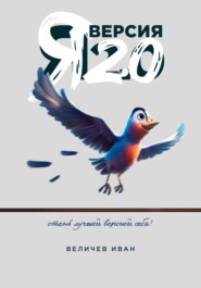 бесплатно читать книгу Я – Версия 2.0 автора Иван Величев