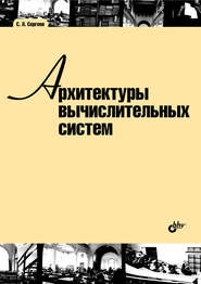 бесплатно читать книгу Архитектуры вычислительных систем автора Сергей Сергеев