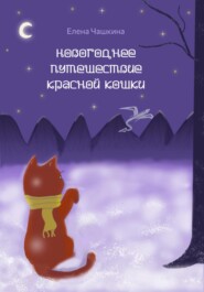 бесплатно читать книгу Новогоднее путешествие Красной Кошки автора Елена Чашкина