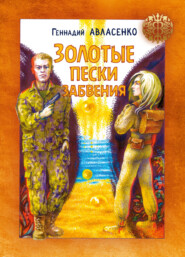 бесплатно читать книгу Золотые пески забвения автора Геннадий Авласенко