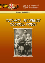 бесплатно читать книгу Письмо, летящее сквозь годы автора Татьяна Дашкевич