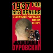 бесплатно читать книгу 1937 Год без вранья «Сталинские репрессии» спасли СССР! автора Андрей Буровский