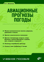 бесплатно читать книгу Авиационные прогнозы погоды автора Олег Богаткин
