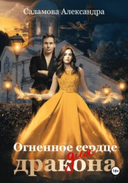 бесплатно читать книгу Огненное сердце для дракона автора Александра Саламова