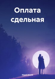 бесплатно читать книгу Оплата сдельная автора Юрий Ляшов