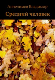 бесплатно читать книгу Средний человек автора Владимир Апчелимов