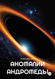 бесплатно читать книгу Аномалии Андромеды автора Alex Welsor