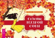 бесплатно читать книгу Советы мудрой совы автора Юлия Двоянова