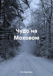бесплатно читать книгу Чудо на Моховом автора Гео Коваленко