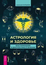бесплатно читать книгу Астрология и здоровье. Ваш помощник в диагностике и лечении автора Алексей Кульков