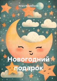 бесплатно читать книгу Новогодний подарок автора Регина Мухаметшина