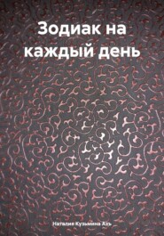 бесплатно читать книгу Зодиак на каждый день автора Наталия Кузьмина Азъ