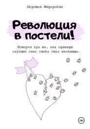 бесплатно читать книгу Революция в постели! автора Авдотья Фёдоровна