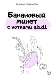 бесплатно читать книгу Банановый минет с нотками a.b.d.l. автора Авдотья Фёдоровна