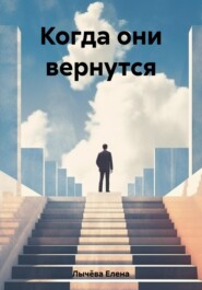бесплатно читать книгу Когда они вернутся автора Елена Лычёва