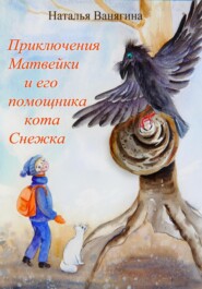 бесплатно читать книгу Приключения Матвейки и его помощника кота Снежка автора Наталья Ванягина