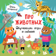 бесплатно читать книгу Про животных. Обучающие игры и задания автора Валентина Дмитриева