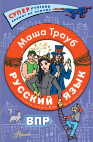 бесплатно читать книгу Русский язык.Учимся писать ВПР. 4-8 классы автора Маша Трауб