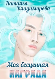бесплатно читать книгу Моя бесценная награда автора Наталья Владимирова