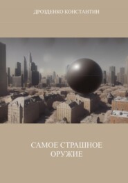 бесплатно читать книгу Самое страшное оружие автора Константин Дрозденко