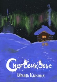 бесплатно читать книгу Снеговиковье автора Ирина Кикина