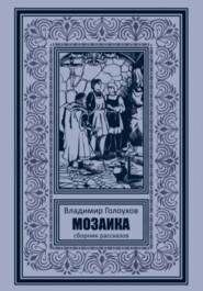 бесплатно читать книгу Мозаика автора Владимир Голоухов