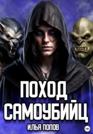 бесплатно читать книгу Поход самоубийц автора Илья Попов
