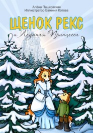 бесплатно читать книгу Щенок Рекс и Ледяная Принцесса автора Алёна Пашковская