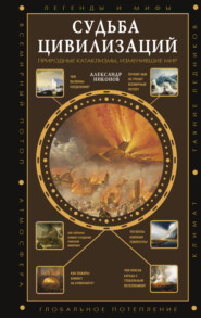 бесплатно читать книгу Судьба цивилизаций: природные катаклизмы, изменившие мир автора Александр Никонов