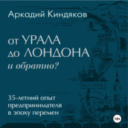 бесплатно читать книгу От УРАЛА до ЛОНДОНА и обратно? автора Аркадий Киндяков