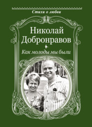 бесплатно читать книгу Как молоды мы были автора Николай Добронравов