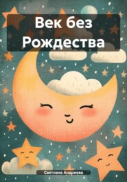 бесплатно читать книгу Век без Рождества автора Светлана Андреева
