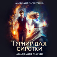 бесплатно читать книгу Турнир для сиротки автора Александра Черчень