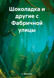 бесплатно читать книгу Шоколадка и другие с Фабричной улицы автора Х. МанаЛову