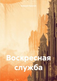 бесплатно читать книгу Воскресная служба автора Алексей Простой